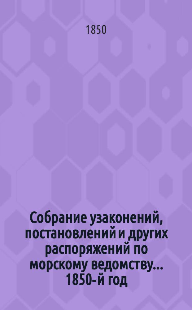 Собрание узаконений, постановлений и других распоряжений по морскому ведомству... 1850-й год