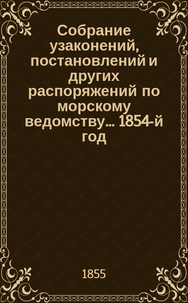 Собрание узаконений, постановлений и других распоряжений по морскому ведомству... 1854-й год. Алфавитный указатель... : Алфавитный указатель...