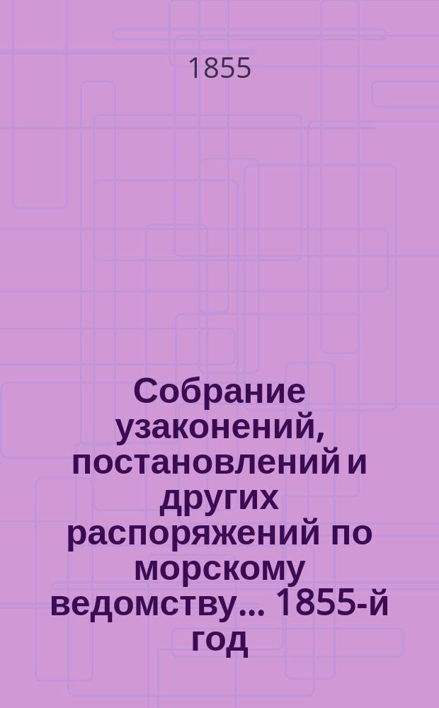 Собрание узаконений, постановлений и других распоряжений по морскому ведомству... 1855-й год
