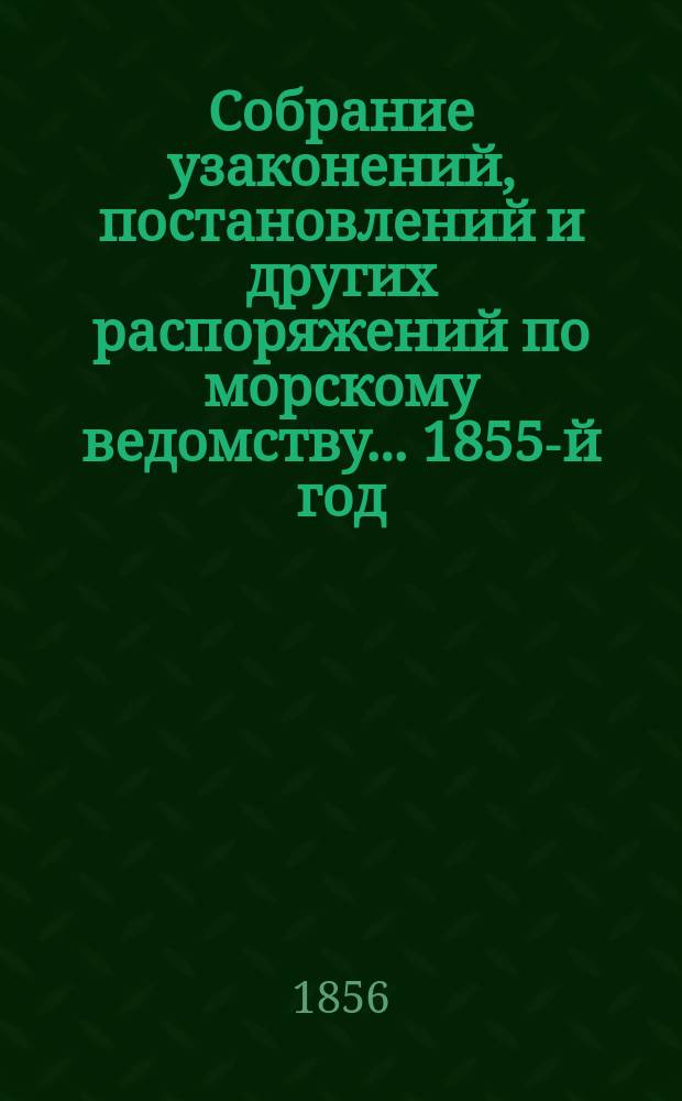 Собрание узаконений, постановлений и других распоряжений по морскому ведомству... 1855-й год