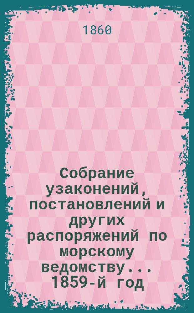 Собрание узаконений, постановлений и других распоряжений по морскому ведомству... 1859-й год