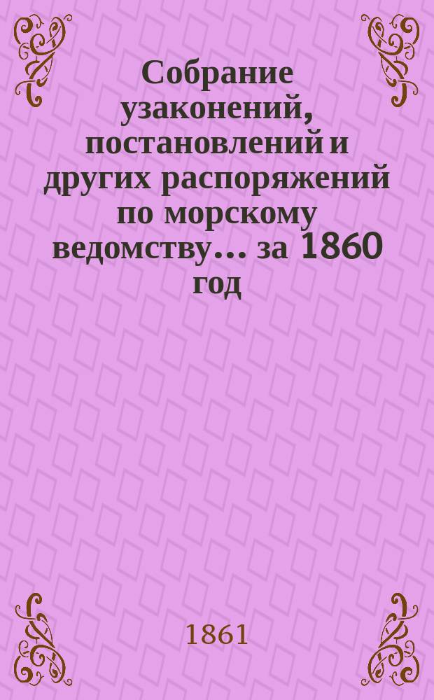 Собрание узаконений, постановлений и других распоряжений по морскому ведомству... за 1860 год. Алфавитный указатель... : Алфавитный указатель...