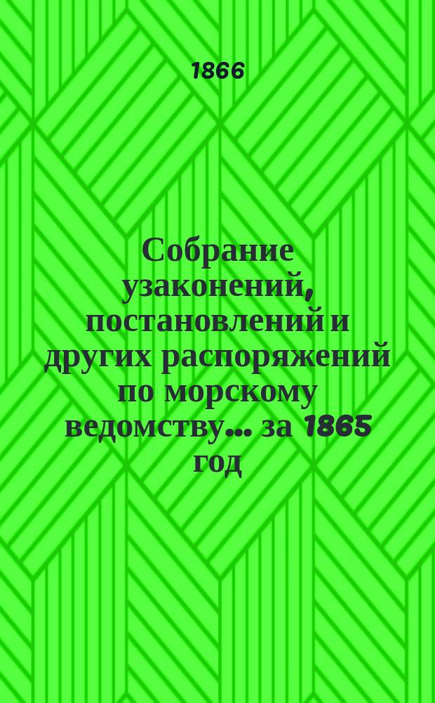 Собрание узаконений, постановлений и других распоряжений по морскому ведомству... за 1865 год