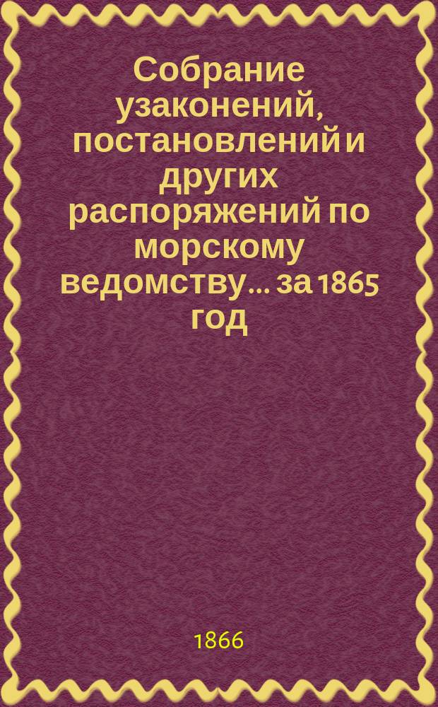 Собрание узаконений, постановлений и других распоряжений по морскому ведомству... за 1865 год. Алфавитный указатель... : Алфавитный указатель...