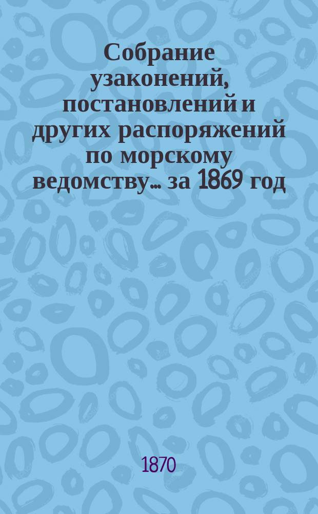 Собрание узаконений, постановлений и других распоряжений по морскому ведомству... за 1869 год