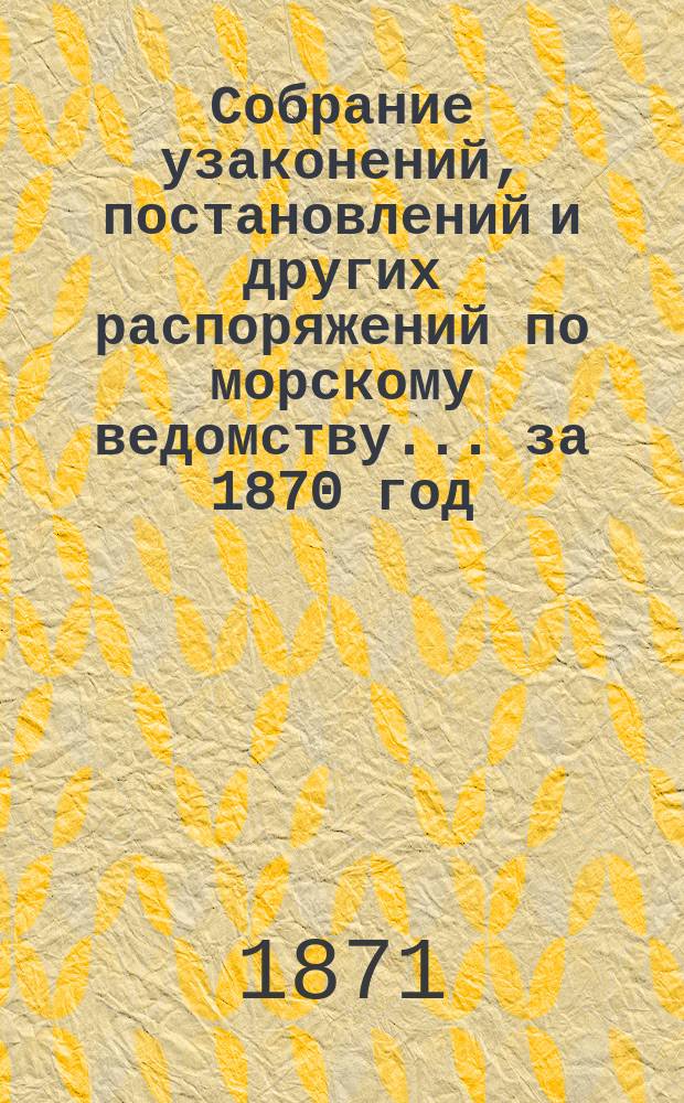 Собрание узаконений, постановлений и других распоряжений по морскому ведомству... за 1870 год