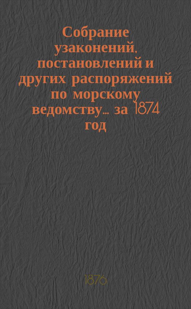 Собрание узаконений, постановлений и других распоряжений по морскому ведомству... за 1874 год
