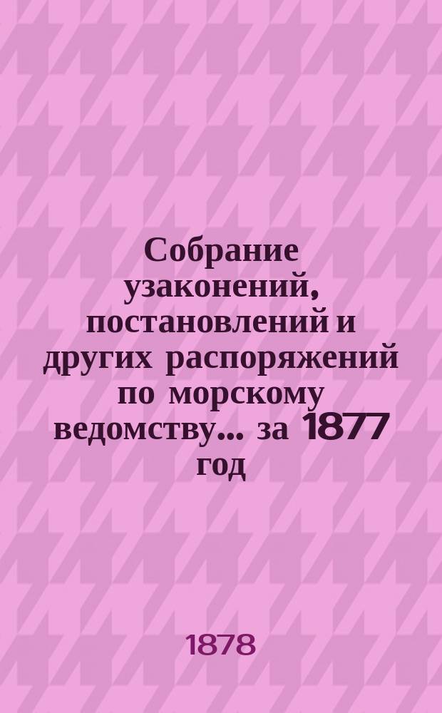Собрание узаконений, постановлений и других распоряжений по морскому ведомству... за 1877 год