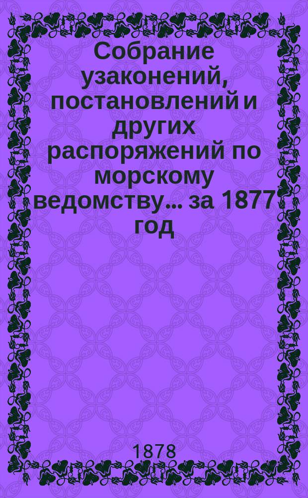 Собрание узаконений, постановлений и других распоряжений по морскому ведомству... за 1877 год. Алфавитный указатель... : Алфавитный указатель...