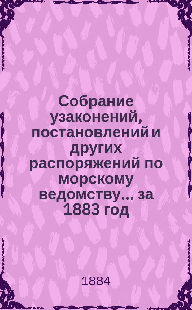 Собрание узаконений, постановлений и других распоряжений по морскому ведомству... за 1883 год. Алфавитный указатель... : Алфавитный указатель...