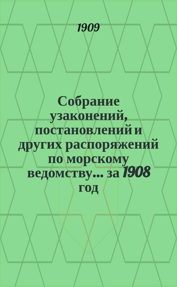 Собрание узаконений, постановлений и других распоряжений по морскому ведомству... ... за 1908 год