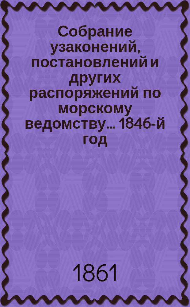 Собрание узаконений, постановлений и других распоряжений по морскому ведомству... 1846-й год