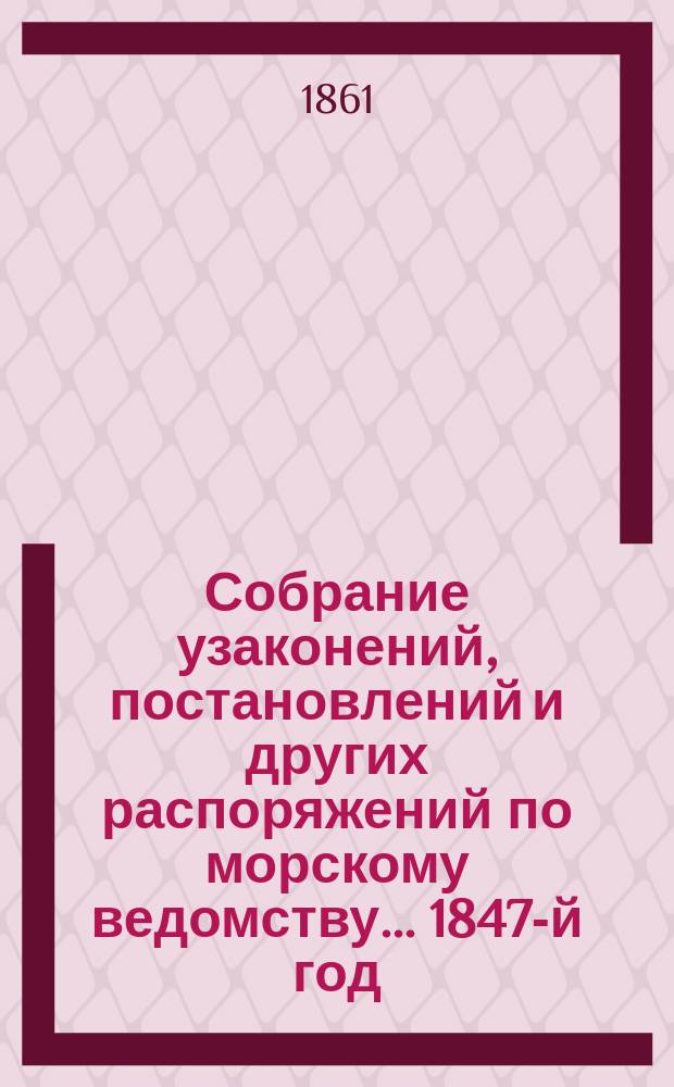 Собрание узаконений, постановлений и других распоряжений по морскому ведомству... 1847-й год
