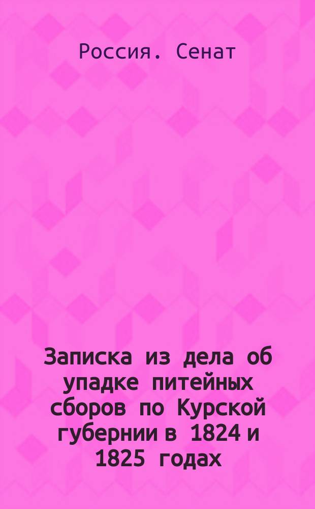 Записка из дела об упадке питейных сборов по Курской губернии в 1824 и 1825 годах