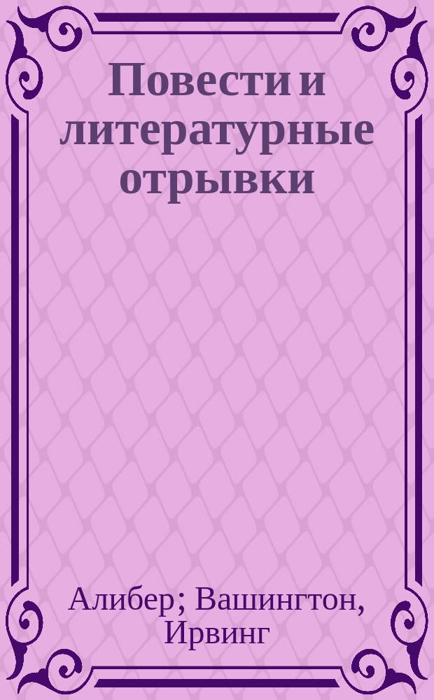 Повести и литературные отрывки : Ч. 1-6. Ч. 3 : [Кураме. Безголовый мертвец : Повесть Ирвинга Вашингтона. Рыцарь кровавой звезды : Извлеч. из романа Албигойцы соч. Матюрина. Очки. Неизъяснимое происшествие. Дядя-миллионщик]