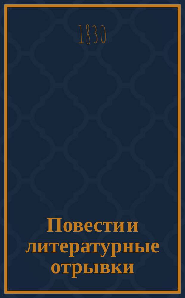 Повести и литературные отрывки : Ч. 1-6. Ч. 6 : [Пилигрим. Катальная гора : Повесть Клаурена. Предвестница смерти : Повесть. Разговор о счастьи. Ученый спор о дамских локонах. По маленьку. Дружеский раздел. Немецкие каламбуры. Арабские пословицы. Педантизм. Анекдоты и смесь]