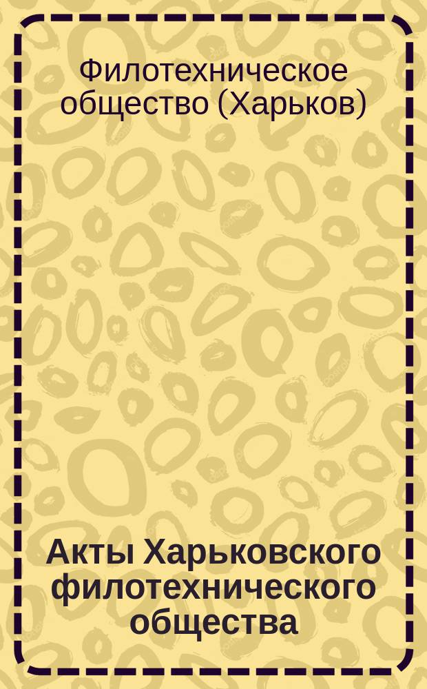 Акты Харьковского филотехнического общества