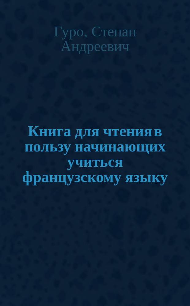 Книга для чтения в пользу начинающих учиться французскому языку