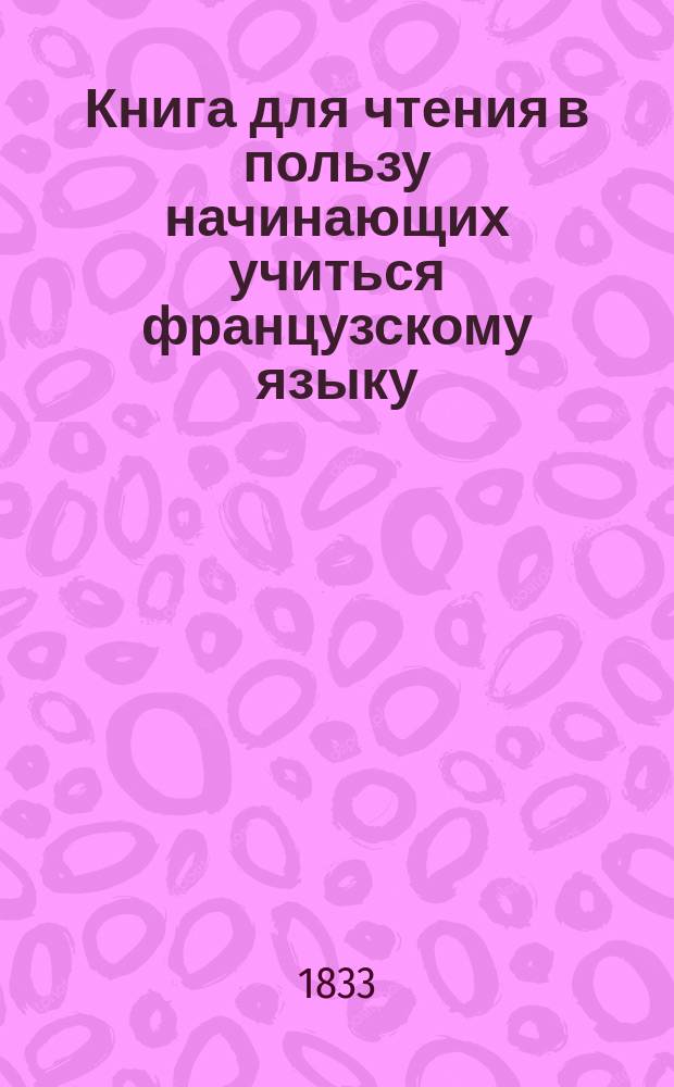 Книга для чтения в пользу начинающих учиться французскому языку
