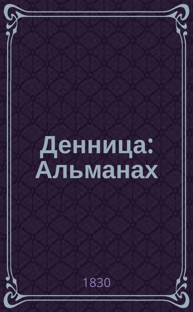 Денница : Альманах