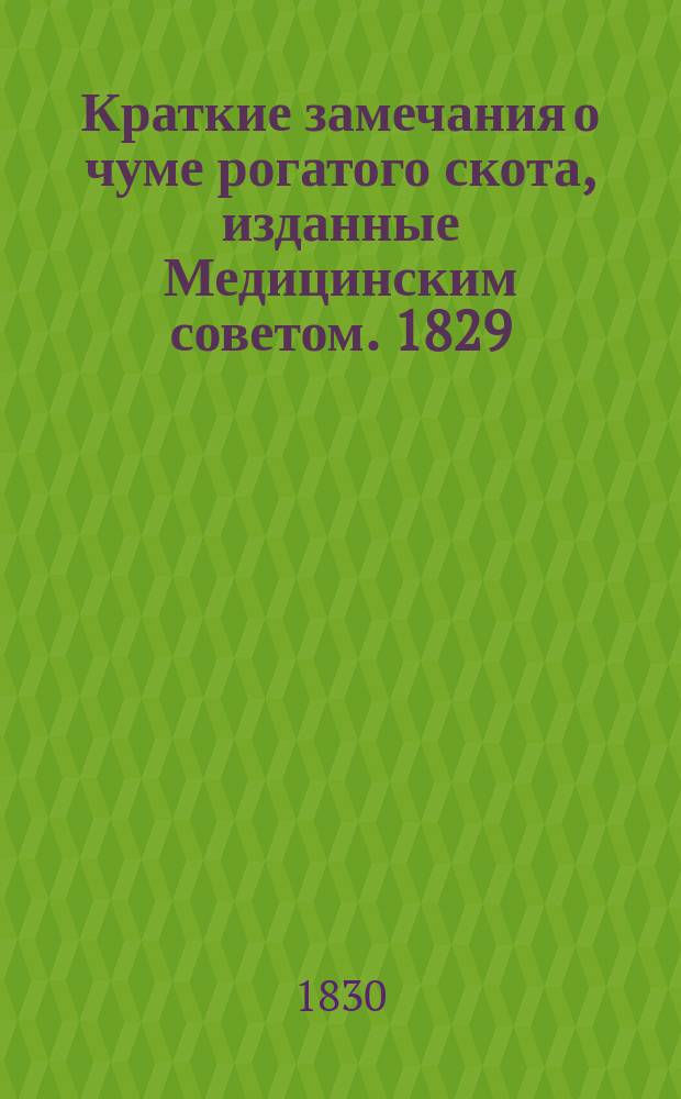 Краткие замечания о чуме рогатого скота, изданные Медицинским советом. 1829
