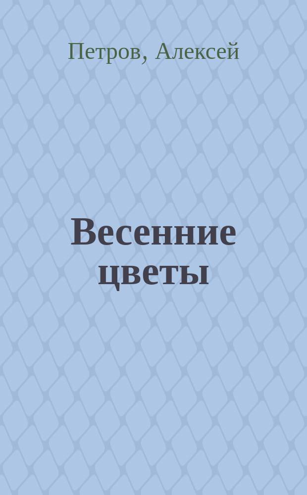 Весенние цветы : Подарок для светлого праздника на 1830 год