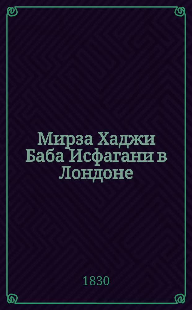 Мирза Хаджи Баба Исфагани в Лондоне : [В 4 ч.]. Ч. 1