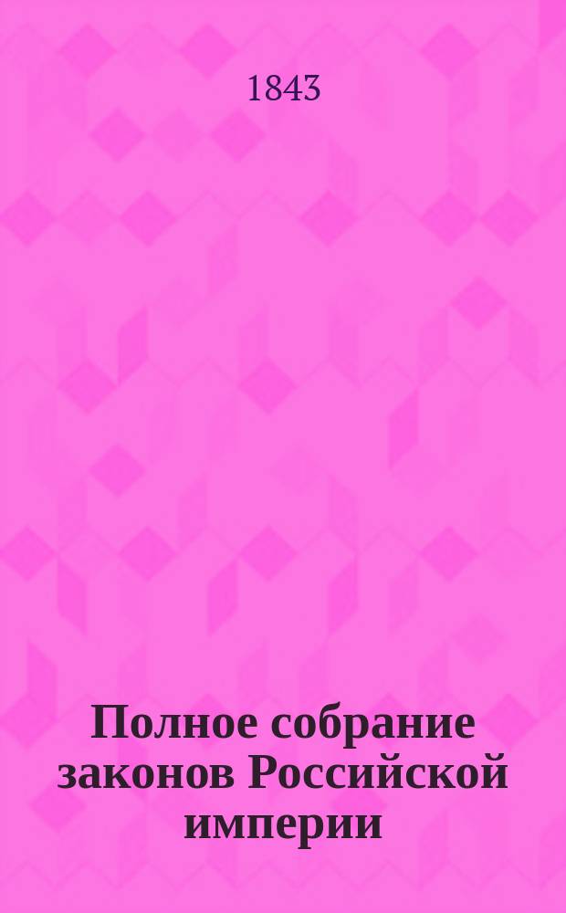 Полное собрание законов Российской империи : [Собрание 1-е. С 1649 по 12 дек. 1825 г.]. Т. 1-. [Рисунки гербам городов Российской империи, принадлежащие к 1-му Собранию законов : [Рисунки гербам городов Российской империи, принадлежащие к 1-му Собранию законов ; Реестр выс. утв. рисунков гербам городов Российской империи по 1825 год]
