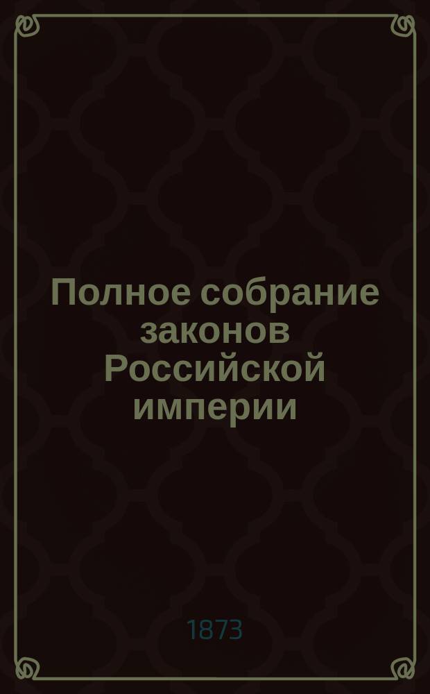 Полное собрание законов Российской империи : [Собрание 1-е. С 1649 по 12 дек. 1825 г.]. Т. 1-. Указатель имен и фамилий, находящихся в первом Полном собрании законов Российской империи (1649-1825) : Указатель имен и фамилий, находящихся в первом Полном собрании законов Российской империи (1649-1825)