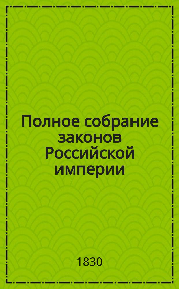 Полное собрание законов Российской империи : [Собрание 1-е. С 1649 по 12 дек. 1825 г.]. Т. 1-. Т. 3 : 1689-1699