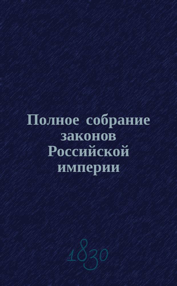 Полное собрание законов Российской империи : [Собрание 1-е. С 1649 по 12 дек. 1825 г.]. Т. 1-. Т. 7 : 1723-1727