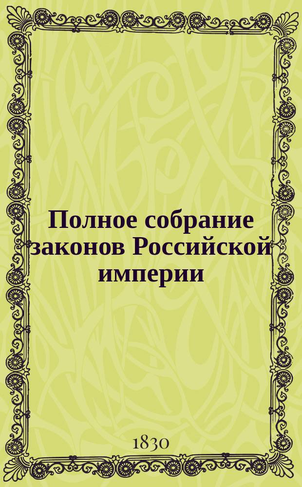 Полное собрание законов Российской империи : [Собрание 1-е. С 1649 по 12 дек. 1825 г.]. Т. 1-. Т. 8 : 1728-1732