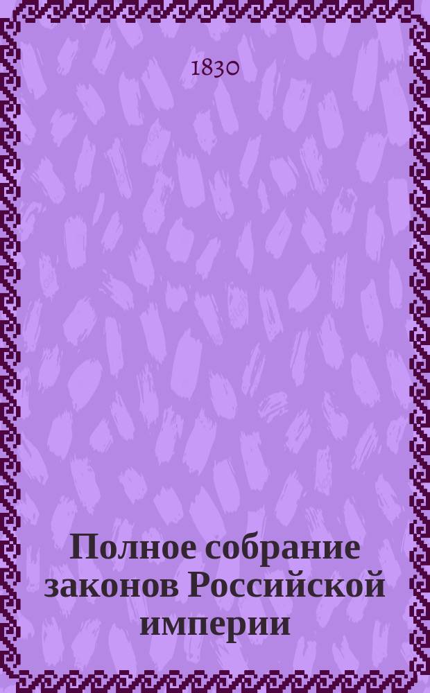 Полное собрание законов Российской империи : [Собрание 1-е. С 1649 по 12 дек. 1825 г.]. Т. 1-. Т. 14 : 1754-1757