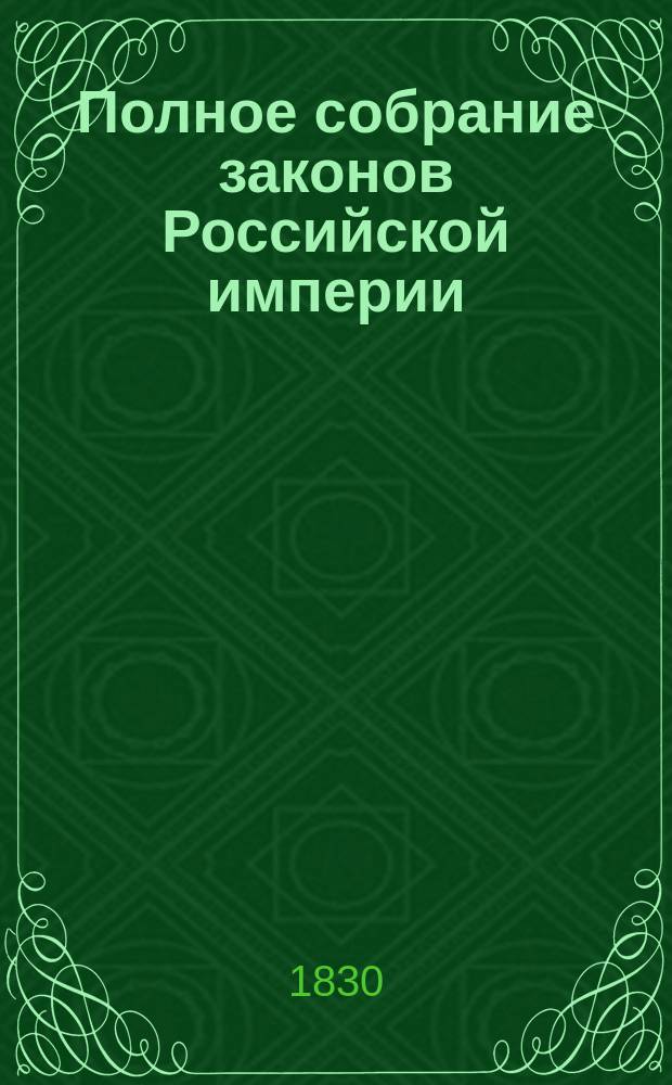 Полное собрание законов Российской империи : [Собрание 1-е. С 1649 по 12 дек. 1825 г.]. Т. 1-. Т. 17 : 1765-1766