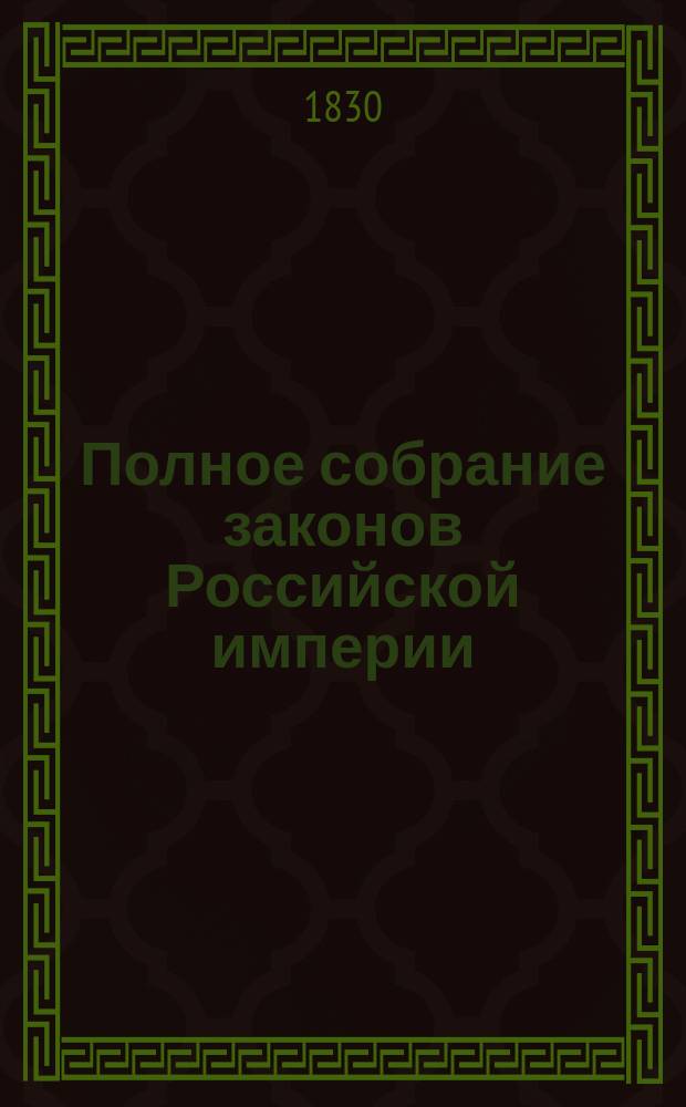 Полное собрание законов Российской империи : [Собрание 1-е. С 1649 по 12 дек. 1825 г.]. Т. 1-. Т. 32 : 1812-1814