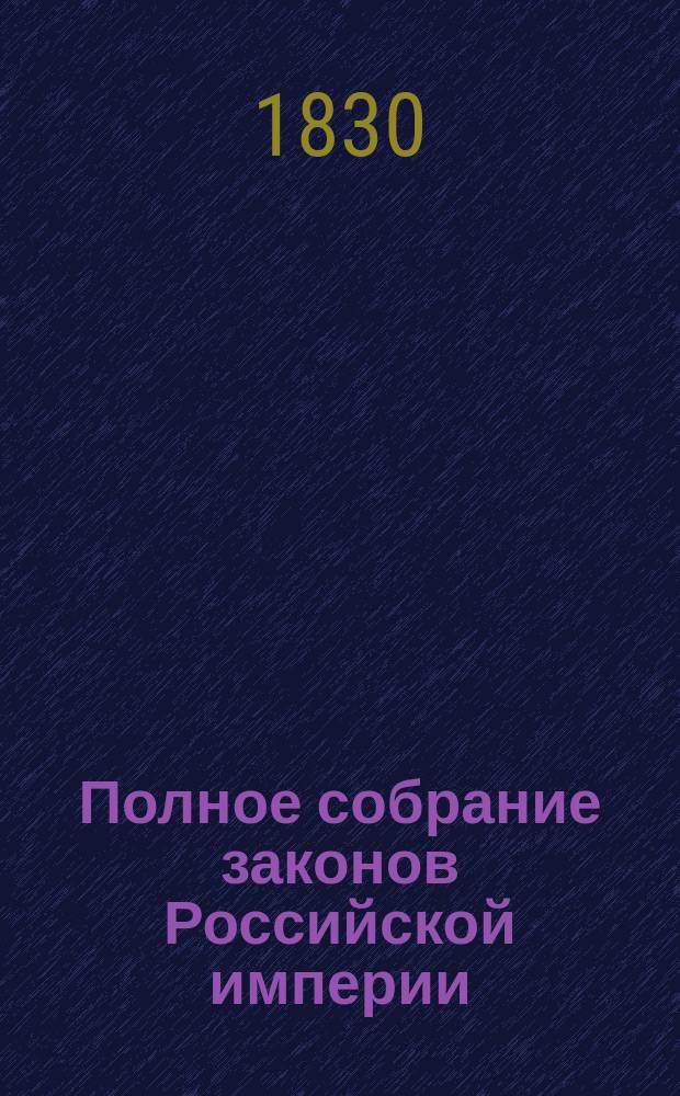 Полное собрание законов Российской империи : [Собрание 1-е. С 1649 по 12 дек. 1825 г.]. Т. 1-. Т. 39 : 1824