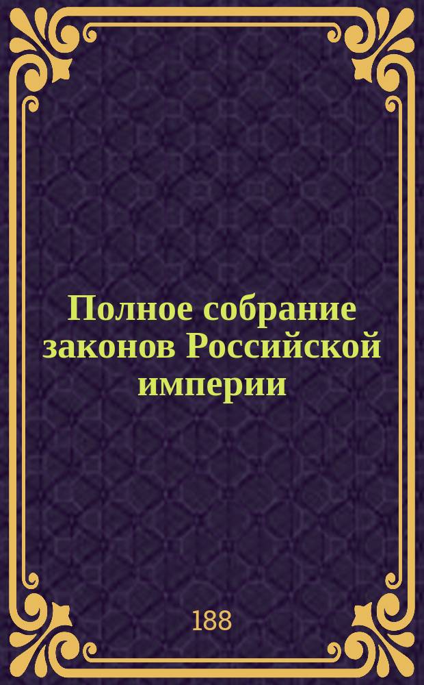 Полное собрание законов Российской империи : Собрание 2. Т. 1-. Таблица... дополнительных узаконений, состоявшихся в 1830-1839, 1850-1859, 1870-1880 гг. : Таблица... дополнительных узаконений, состоявшихся в 1830-1839, 1850-1859, 1870-1880 гг.
