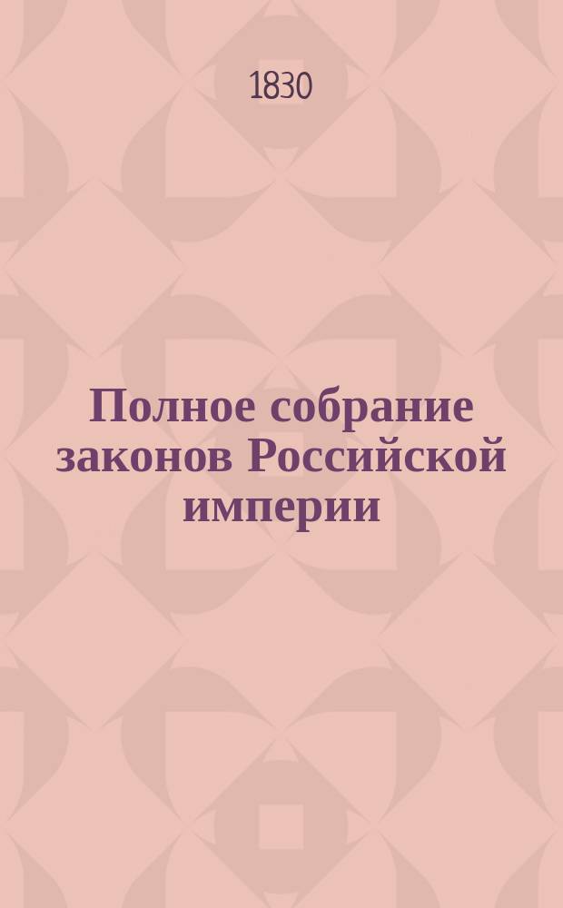 Полное собрание законов Российской империи : Собрание 2. Т. 1-. Т. 1 : С 12 декабря 1825 по 1827