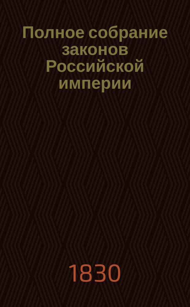 Полное собрание законов Российской империи : Собрание 2. Т. 1-. Т. 2 : 1827