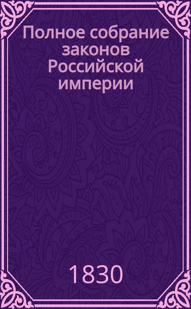 Полное собрание законов Российской империи : Собрание 2. Т. 1-. Т. 4 : 1829