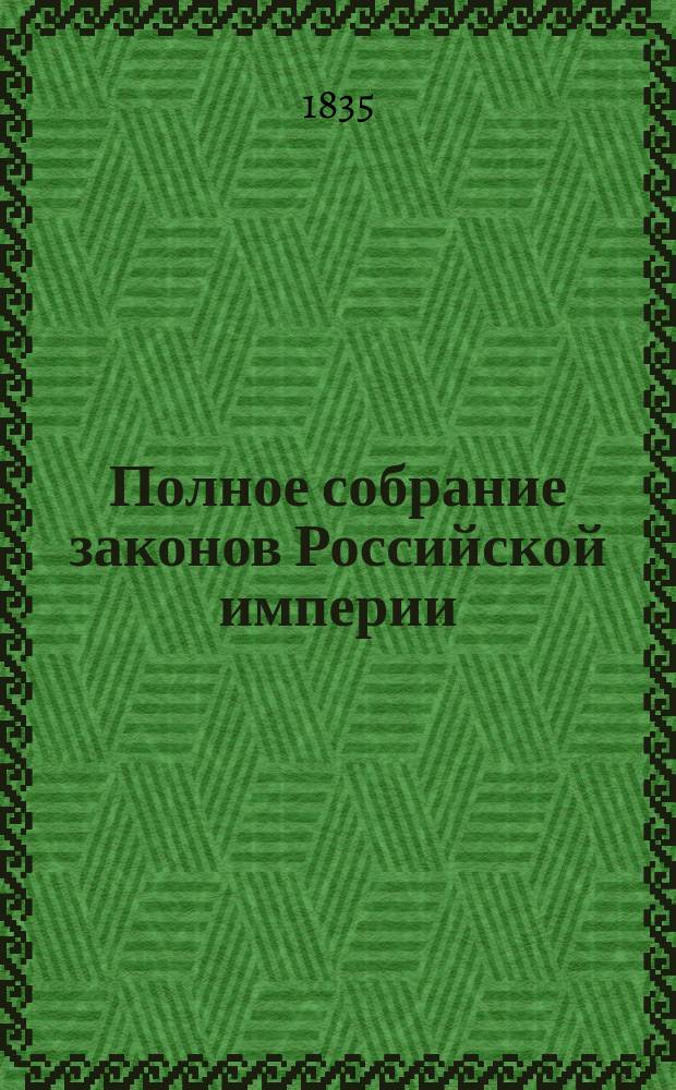 Полное собрание законов Российской империи : Собрание 2. Т. 1-. Т. 9. Отд-ние 2 : 1834