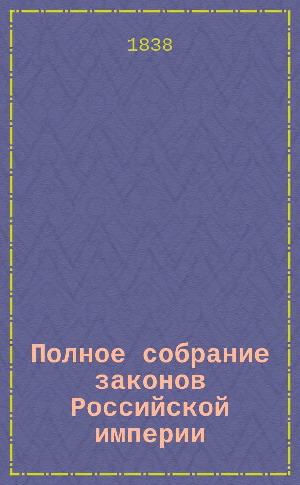 Полное собрание законов Российской империи : Собрание 2. Т. 1-. Т. 12. Отд-ние 2 : 1837