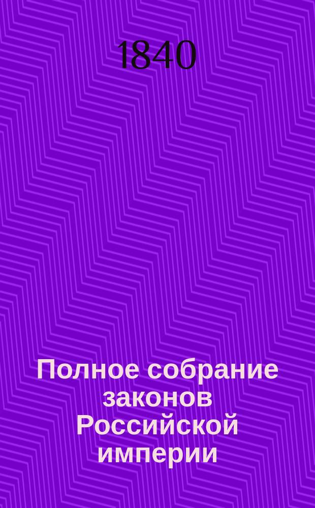 Полное собрание законов Российской империи : Собрание 2. Т. 1-. Т. 14. Отд-ние 2 : 1839. Приложения