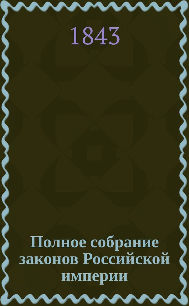 Полное собрание законов Российской империи : Собрание 2. Т. 1-. Т. 17. Отд-ние 2 : 1842