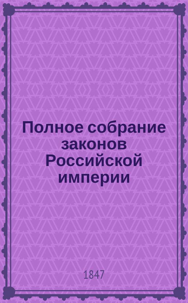 Полное собрание законов Российской империи : Собрание 2. Т. 1-. Т. 21. Отд-ние 1 : 1846