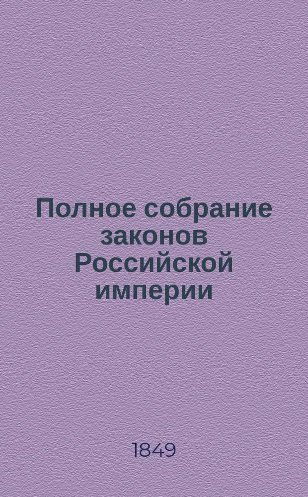 Полное собрание законов Российской империи : Собрание 2. Т. 1-. Т. 23. Отд-ние 1 : 1848