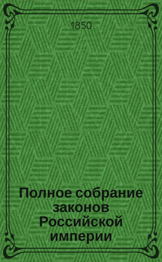 Полное собрание законов Российской империи : Собрание 2. Т. 1-. Т. 24. Отд-ние 2 : 1849