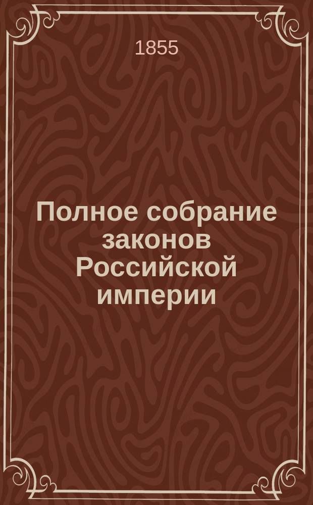 Полное собрание законов Российской империи : Собрание 2. Т. 1-. Т. 29. Отд-ние 1 : 1854