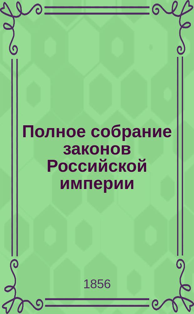 Полное собрание законов Российской империи : Собрание 2. Т. 1-. Т. 30. Отд-ние 1 : 1855
