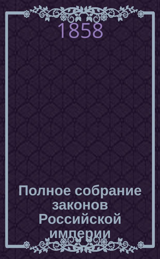 Полное собрание законов Российской империи : Собрание 2. Т. 1-. Т. 32. Отд-ние 1 : 1857